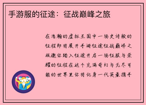 手游服的征途：征战巅峰之旅