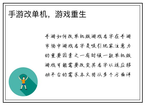 手游改单机，游戏重生