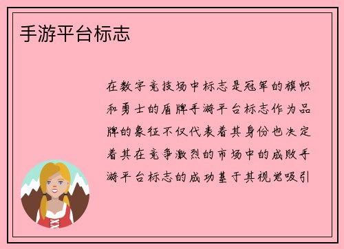 手游平台标志