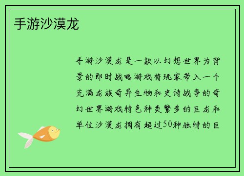 手游沙漠龙
