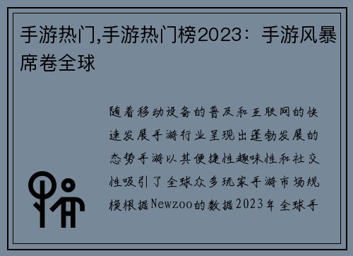 手游热门,手游热门榜2023：手游风暴席卷全球