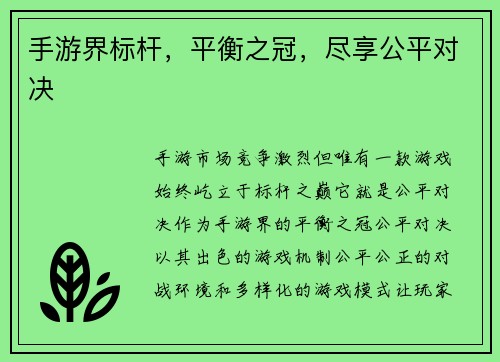 手游界标杆，平衡之冠，尽享公平对决
