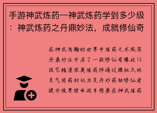 手游神武炼药—神武炼药学到多少级：神武炼药之丹鼎妙法，成就修仙奇缘