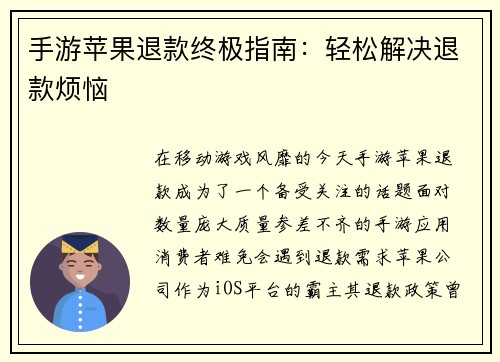 手游苹果退款终极指南：轻松解决退款烦恼