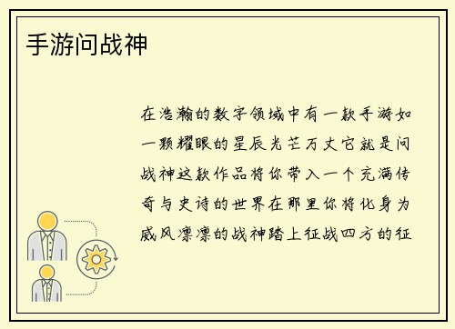 手游问战神