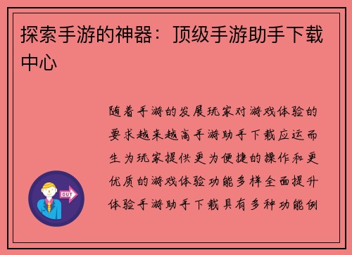 探索手游的神器：顶级手游助手下载中心