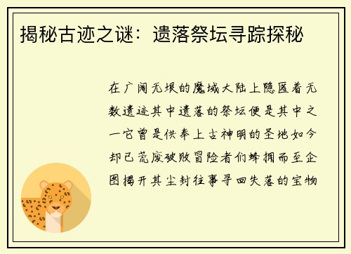 揭秘古迹之谜：遗落祭坛寻踪探秘