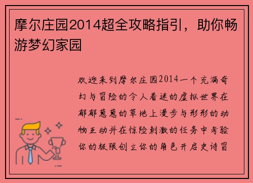 摩尔庄园2014超全攻略指引，助你畅游梦幻家园