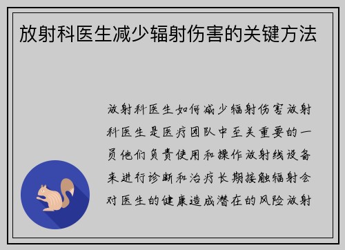 放射科医生减少辐射伤害的关键方法