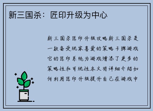 新三国杀：匠印升级为中心