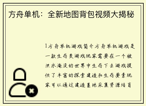 方舟单机：全新地图背包视频大揭秘