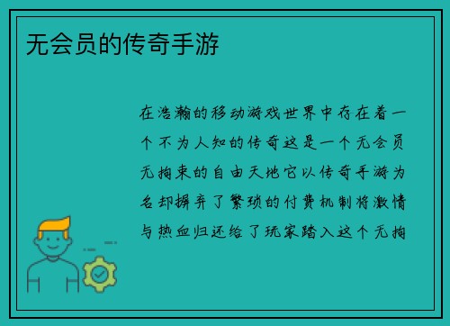无会员的传奇手游