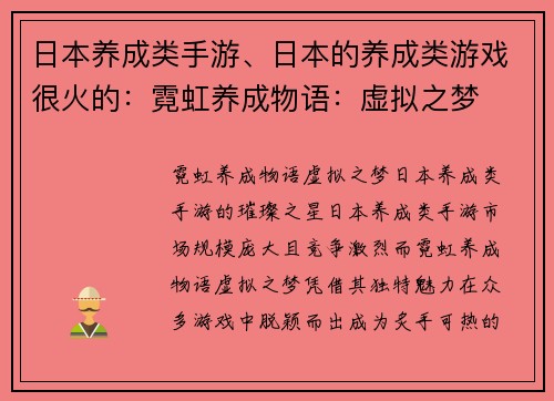 日本养成类手游、日本的养成类游戏很火的：霓虹养成物语：虚拟之梦