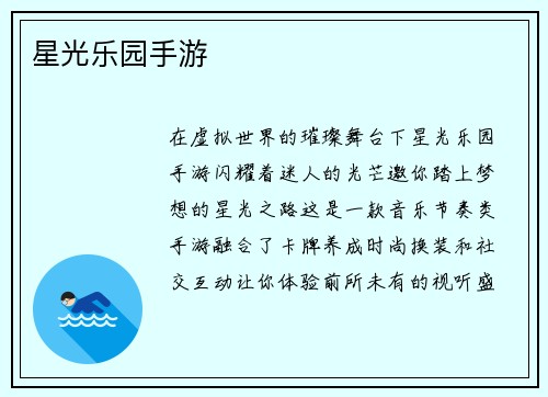 星光乐园手游