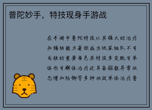 普陀妙手，特技现身手游战