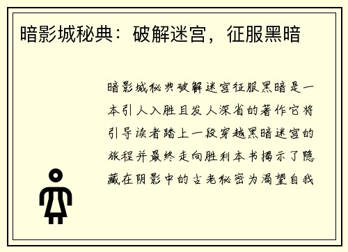 暗影城秘典：破解迷宫，征服黑暗