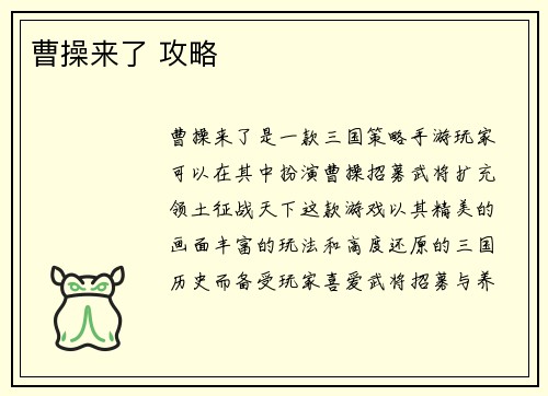曹操来了 攻略