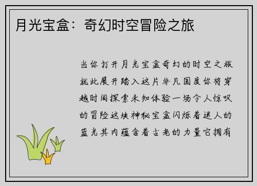 月光宝盒：奇幻时空冒险之旅