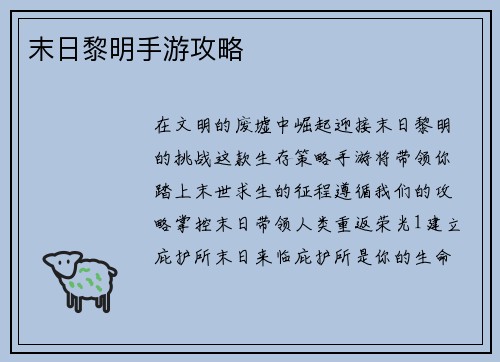 末日黎明手游攻略