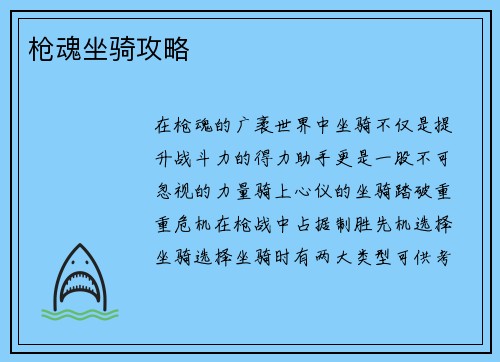 枪魂坐骑攻略