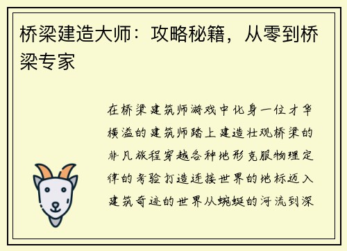 桥梁建造大师：攻略秘籍，从零到桥梁专家