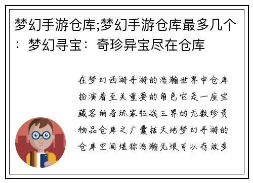 梦幻手游仓库;梦幻手游仓库最多几个：梦幻寻宝：奇珍异宝尽在仓库