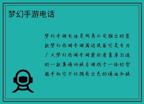 梦幻手游电话