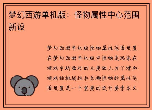 梦幻西游单机版：怪物属性中心范围新设