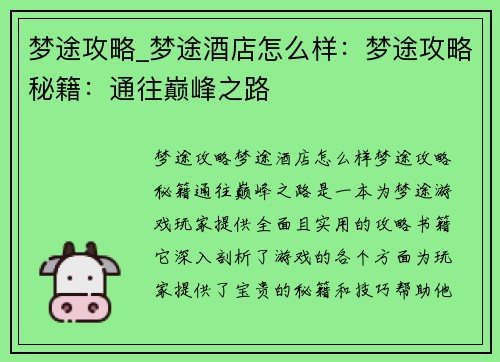 梦途攻略_梦途酒店怎么样：梦途攻略秘籍：通往巅峰之路