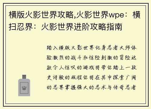 横版火影世界攻略,火影世界wpe：横扫忍界：火影世界进阶攻略指南