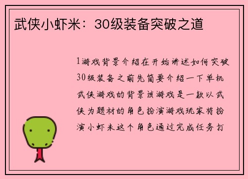 武侠小虾米：30级装备突破之道