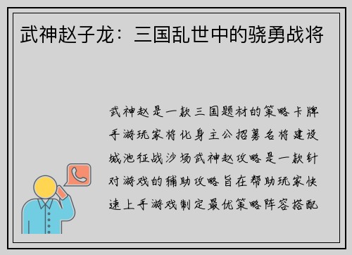 武神赵子龙：三国乱世中的骁勇战将