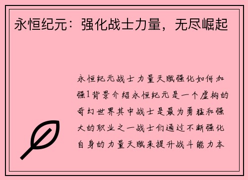 永恒纪元：强化战士力量，无尽崛起