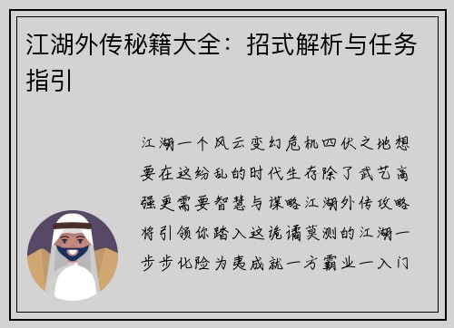 江湖外传秘籍大全：招式解析与任务指引
