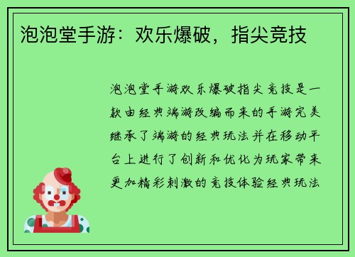泡泡堂手游：欢乐爆破，指尖竞技