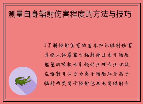 测量自身辐射伤害程度的方法与技巧