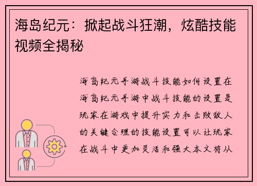 海岛纪元：掀起战斗狂潮，炫酷技能视频全揭秘