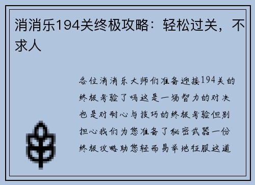 消消乐194关终极攻略：轻松过关，不求人