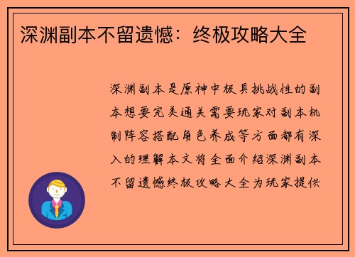 深渊副本不留遗憾：终极攻略大全