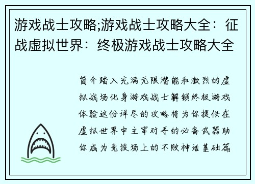 游戏战士攻略;游戏战士攻略大全：征战虚拟世界：终极游戏战士攻略大全