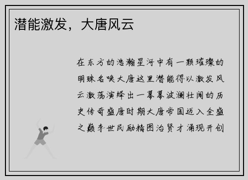 潜能激发，大唐风云