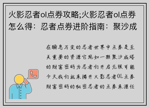 火影忍者ol点券攻略;火影忍者ol点券怎么得：忍者点券进阶指南：聚沙成塔，点券财富密码