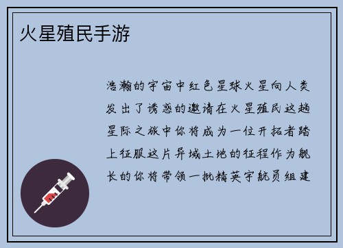 火星殖民手游
