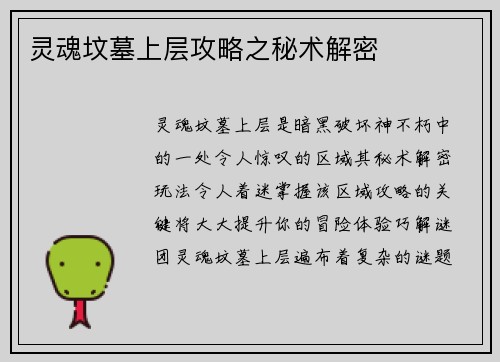 灵魂坟墓上层攻略之秘术解密