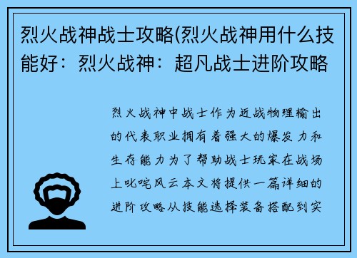 烈火战神战士攻略(烈火战神用什么技能好：烈火战神：超凡战士进阶攻略，制霸战场)