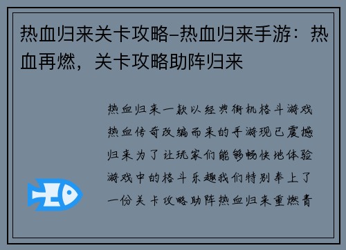 热血归来关卡攻略-热血归来手游：热血再燃，关卡攻略助阵归来