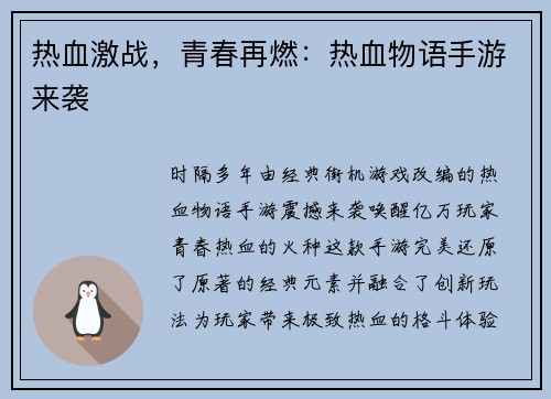 热血激战，青春再燃：热血物语手游来袭