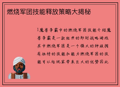 燃烧军团技能释放策略大揭秘