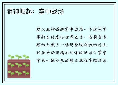 狙神崛起：掌中战场