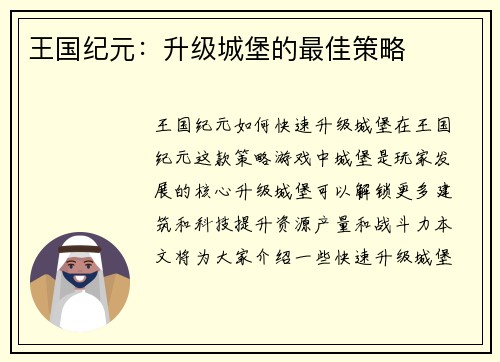 王国纪元：升级城堡的最佳策略